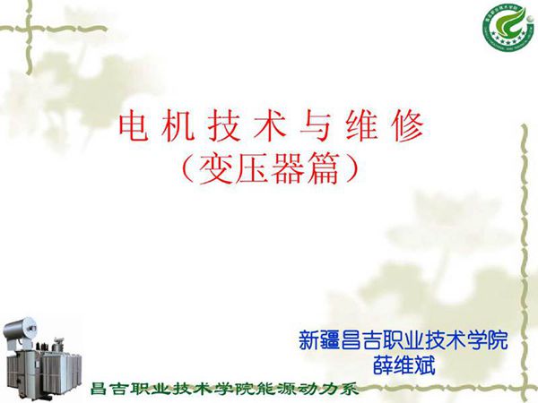 变压器技术与维修