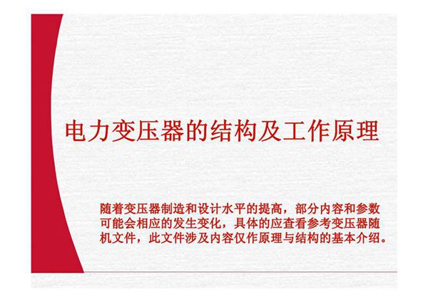 变压器结构及工作原理(课件)