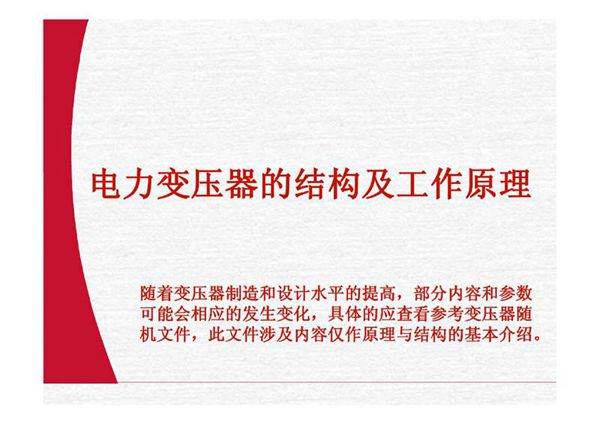 变压器结构及工作原理