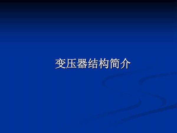 变压器结构简介
