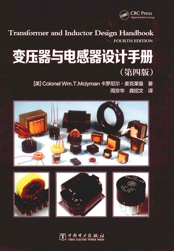变压器与电感器设计手册 (美)卡罗尼尔．麦克莱曼编著 周京华等译 2014版