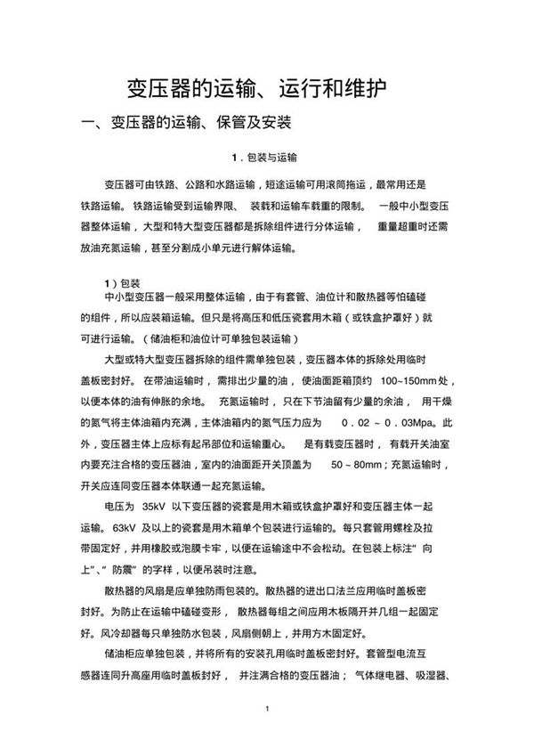 变压器运输运行和维护