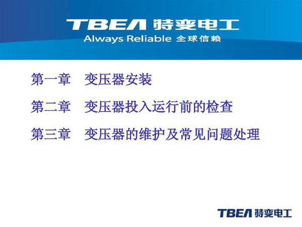 变压器运行检查及维护