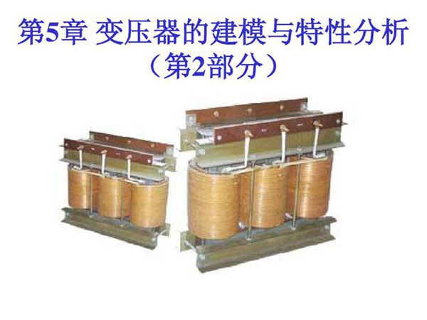 第5章变压器的建模与特性