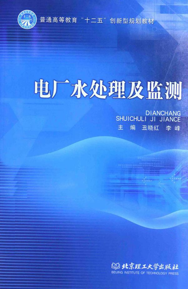 电厂水处理及监测 丑晓红 李峰 2014年