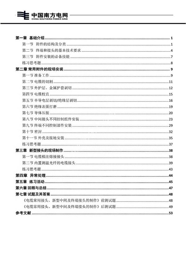 电缆常用接头 新型中间头及终端头的制作作业指导书