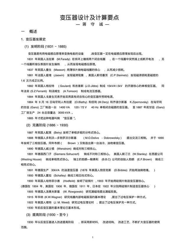 电力变压器设计要点
