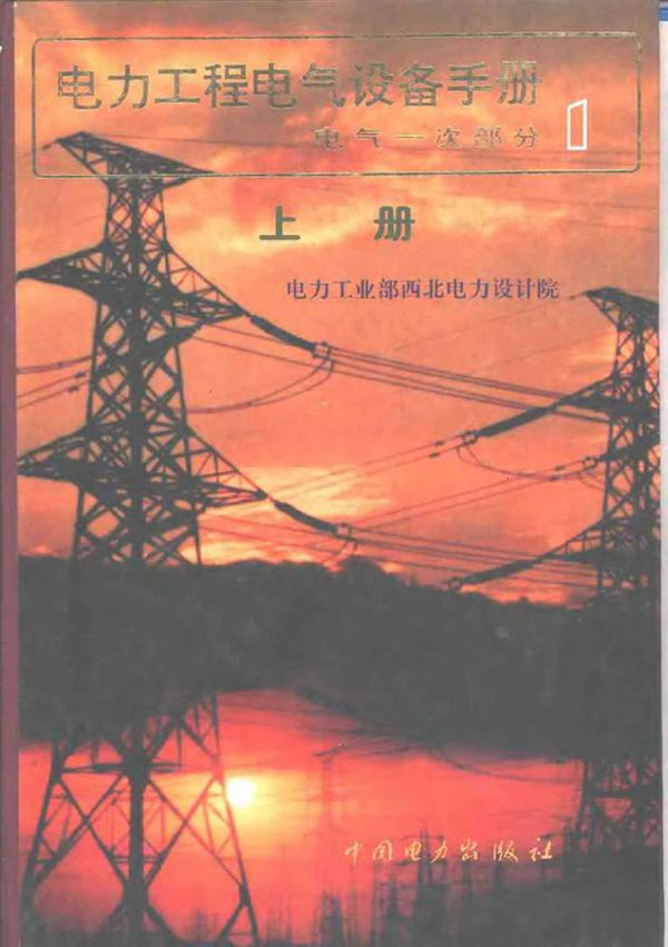 电力工程电气设备手册 电气一次部分(上下)