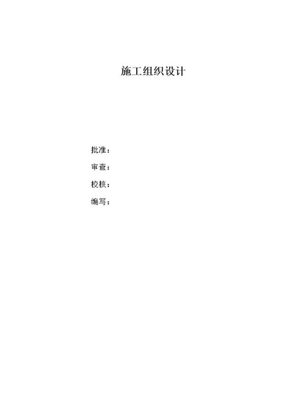 110kv变电站施工组织设计方案(完整版)