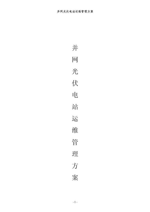 并网光伏电站运维管理方案