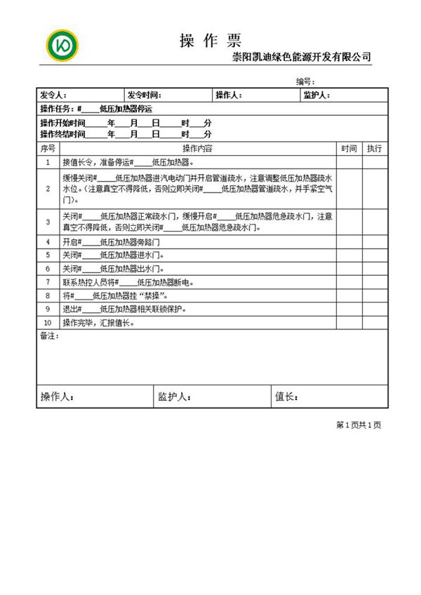 低压加热器停运操作票