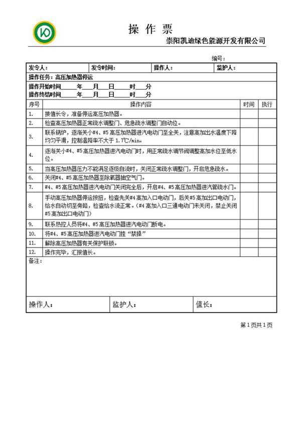 高压加热器停运操作票