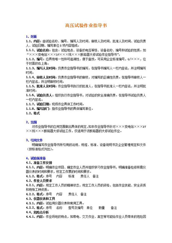 高压试验作业指导书编写格式