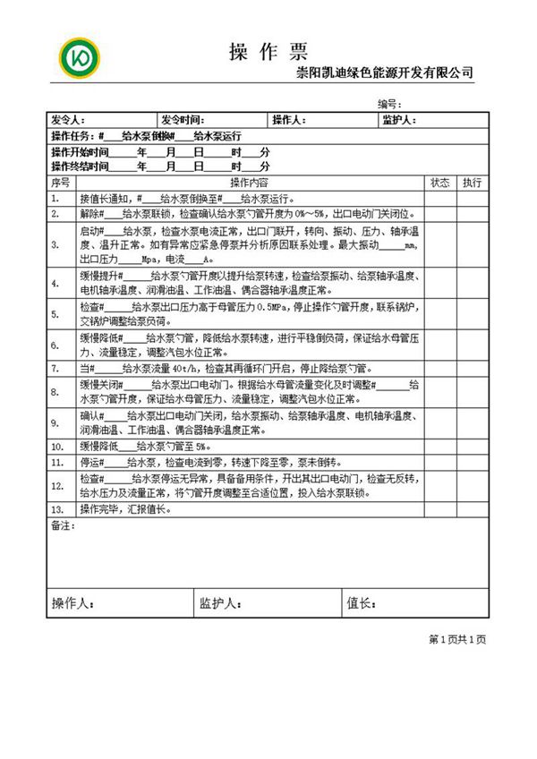 给水泵倒换操作票