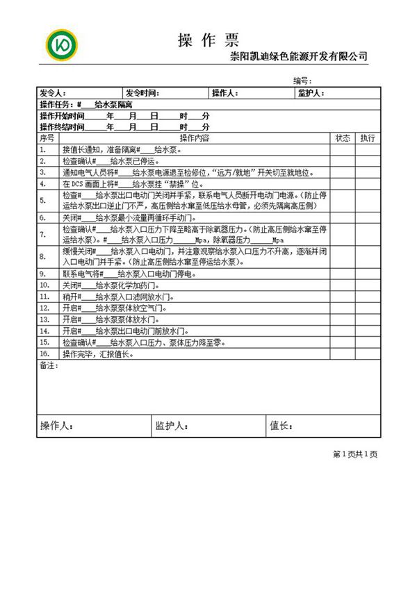 给水泵隔离操作票