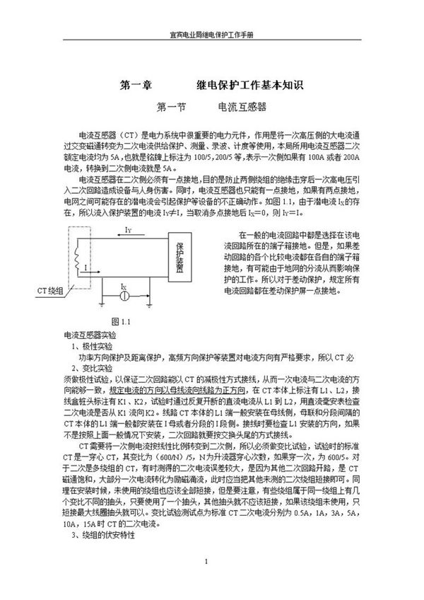 供电公司继电保护工作手册