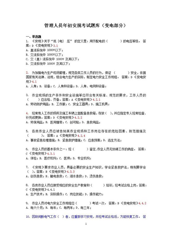 管理人员年初安规考试题库(变电部分)