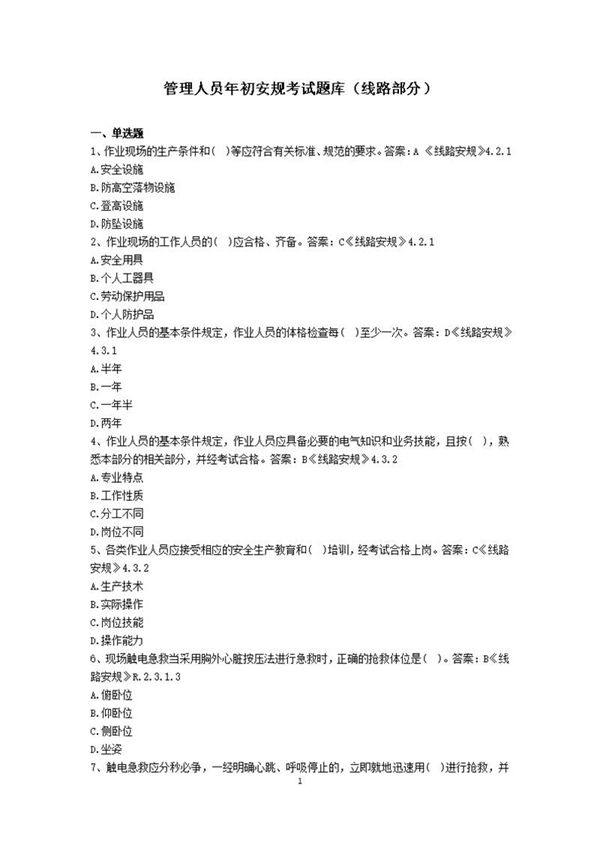管理人员年初安规考试题库(线路部分)
