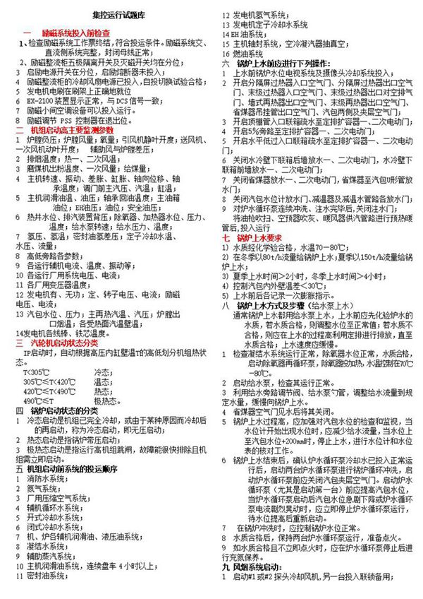 集控运行试题库