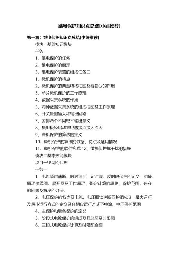 继电保护知识点总结(小编推荐)
