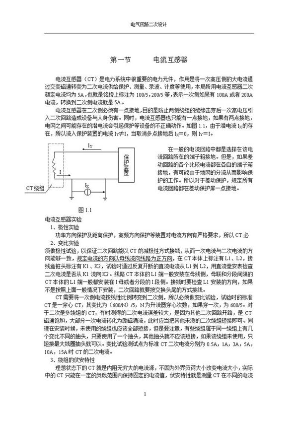 精华版电气二次回路设计(Word可编辑)