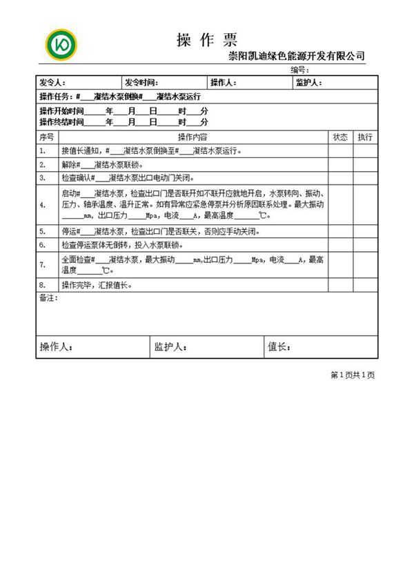 凝结水泵倒换操作票