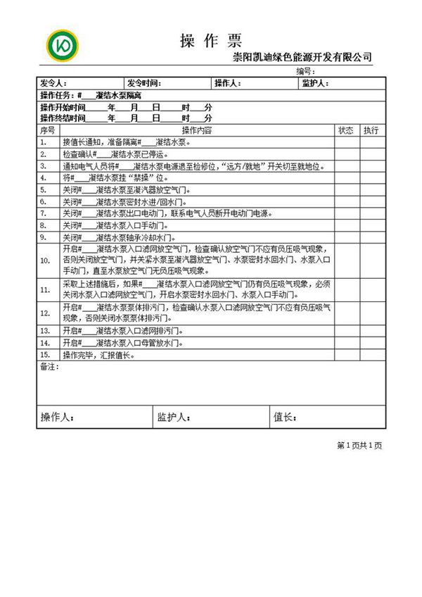 凝结水泵隔离操作票