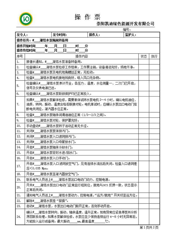 凝结水泵隔离转备用操作票
