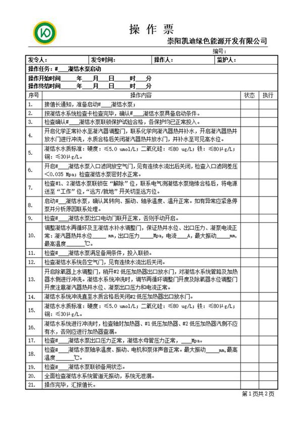 凝结水泵启动操作票