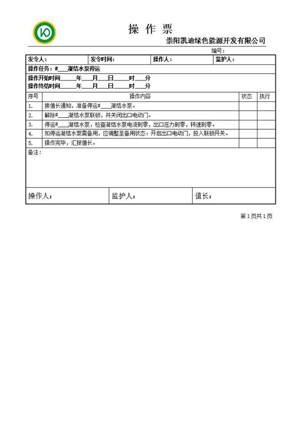 凝结水泵停运操作票