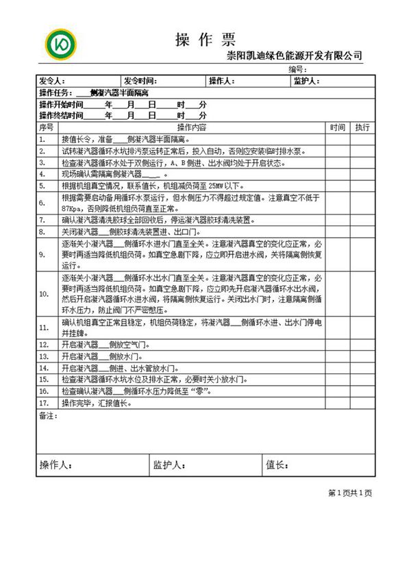 凝汽器半面隔离操作票