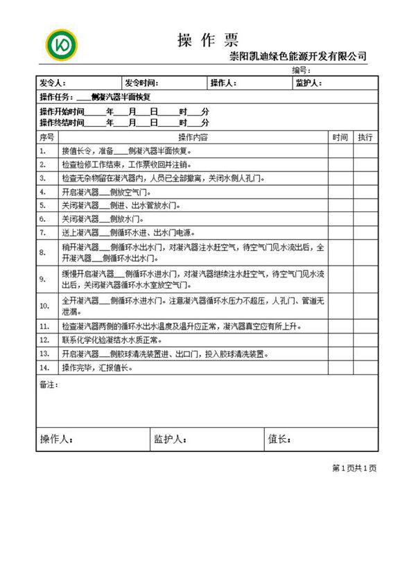 凝汽器半面恢复操作票