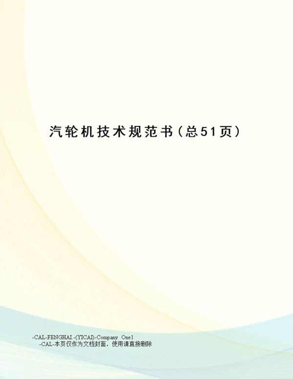 汽轮机技术规范书(详细版)