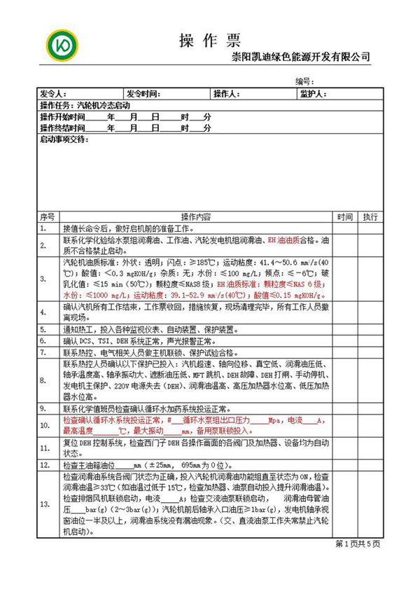 汽轮机冷态启动操作票