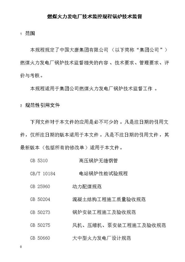 燃煤火力发电厂技术监控规程锅炉技术监督
