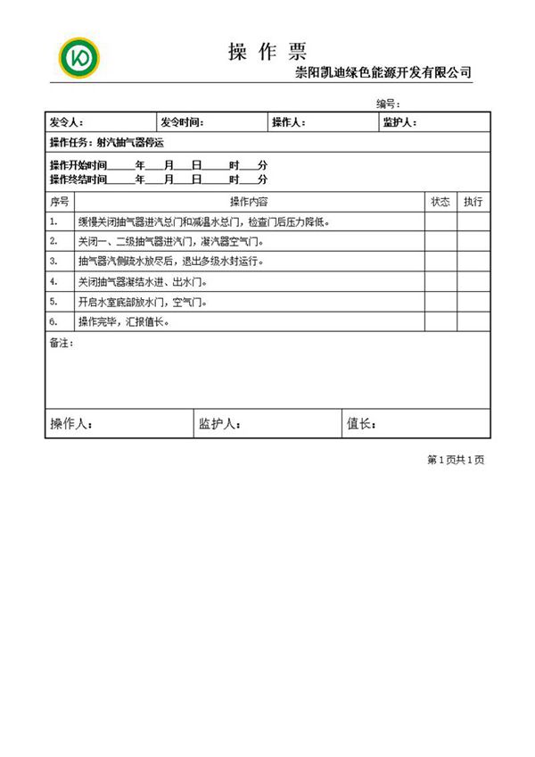 射汽抽汽器停运