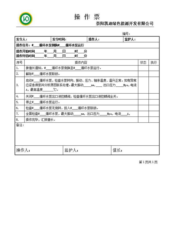 循环水泵倒换操作票