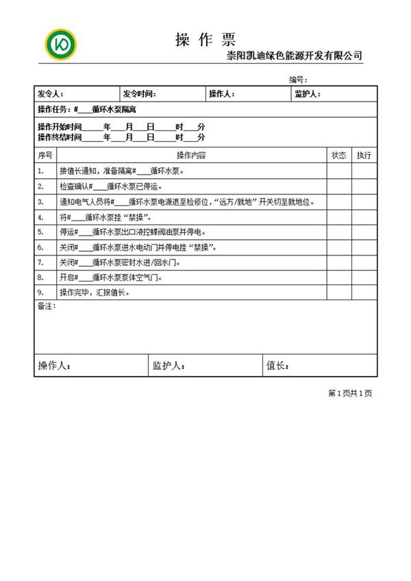 循环水泵隔离操作票