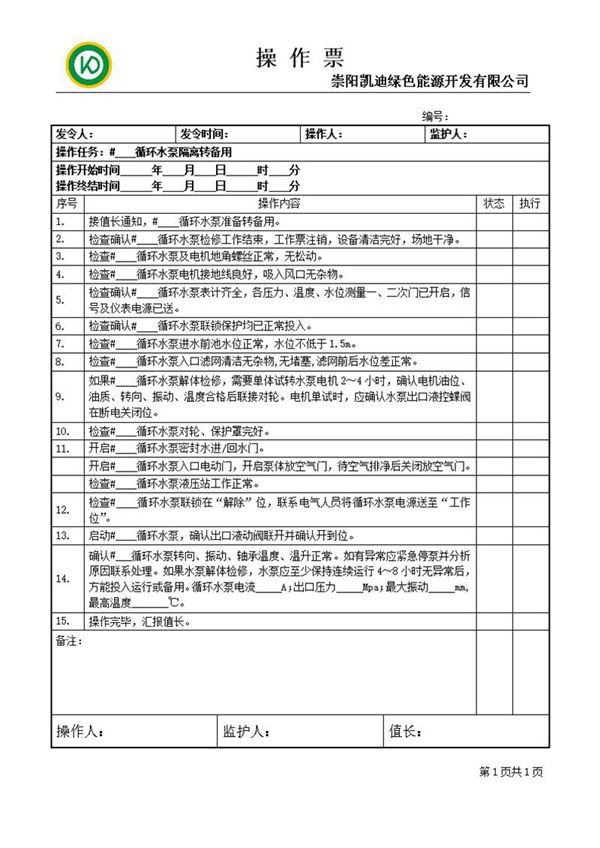 循环水泵隔离转备用操作票
