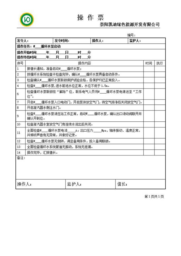 循环水泵启动操作票