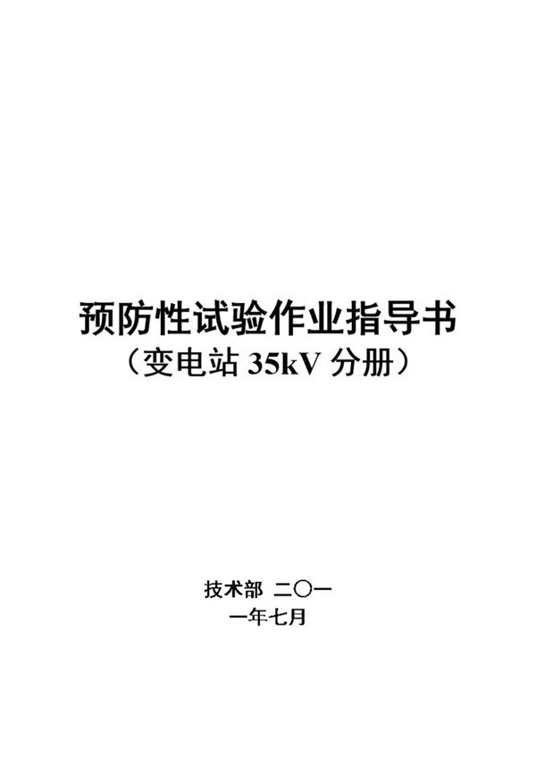 预防性试验作业指导书(变电站35kV分册)