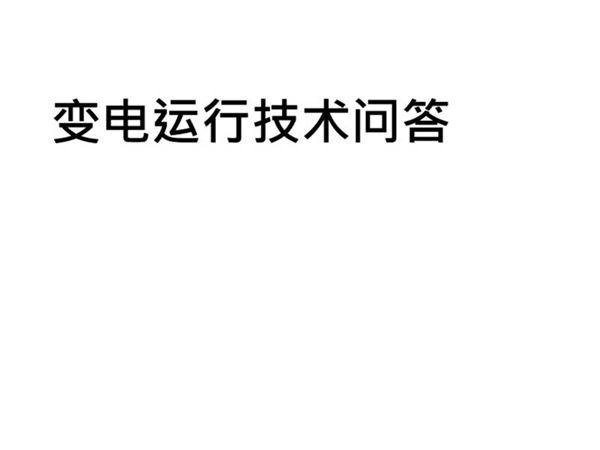变电运行技术问答