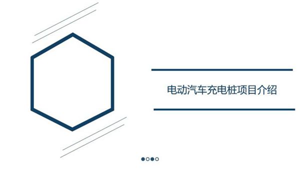 充电桩开发建设流程PPT