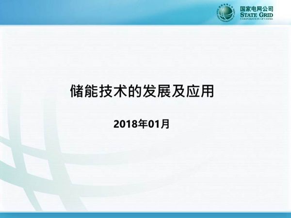 储能技术的发展及应用