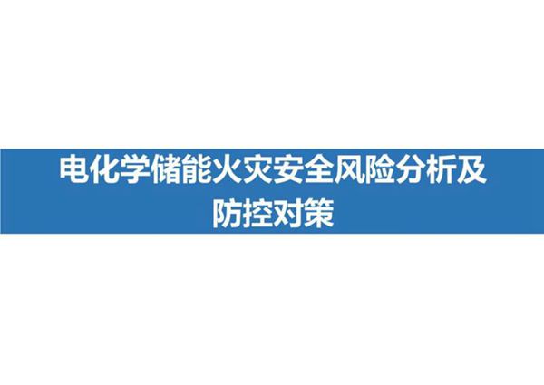 电化学储能火灾安全分析及防控对策