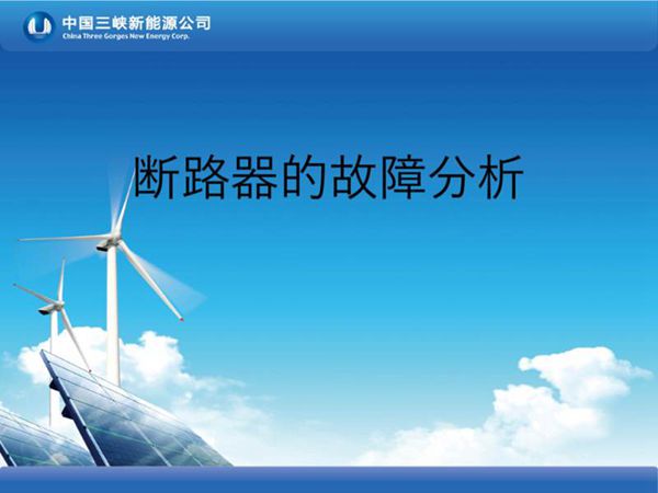 断路器的故障分析-