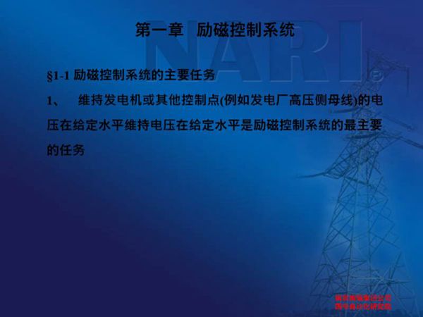 发电机励磁(励磁控制系统)