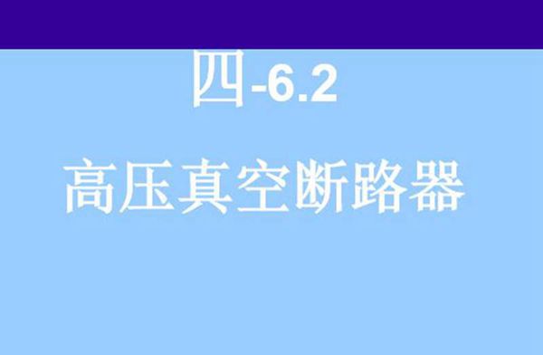 高压真空断路器