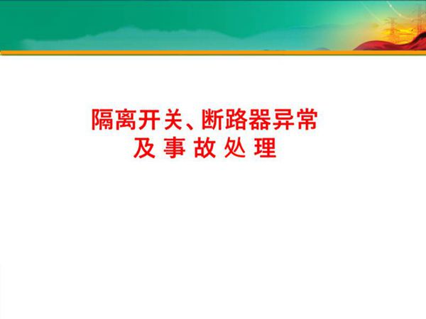 隔离开关 断路器异常及处置