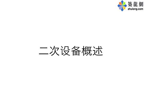 供电系统二次设备